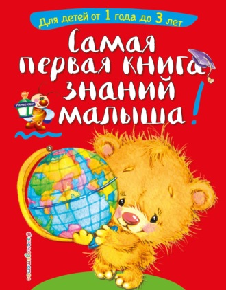 Самая первая книга знаний малыша. Для детей от 1 года до 3 лет