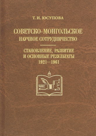 Советско-монгольское научное сотрудничество. Становление, развитие и основные результаты. 1921–1961