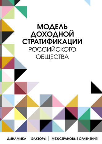 Модель доходной стратификации российского общества