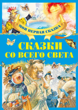 Сказки со всего света