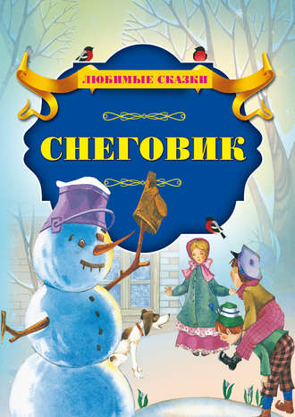 Снеговик