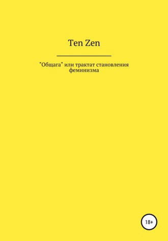 Общага, или Трактат становления феминизма