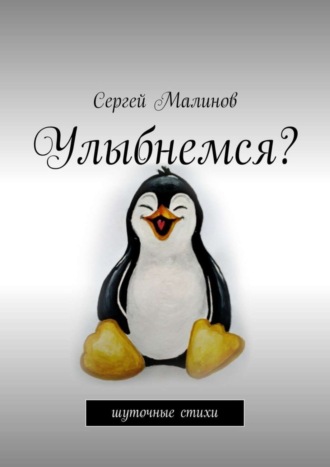 Улыбнемся? Шуточные стихи