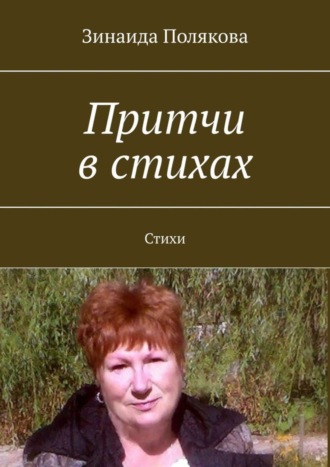 Притчи в стихах. Стихи