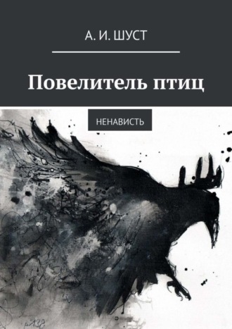 Повелитель птиц. Ненависть