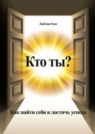 Кто ты? Как найти себя и достичь успеха