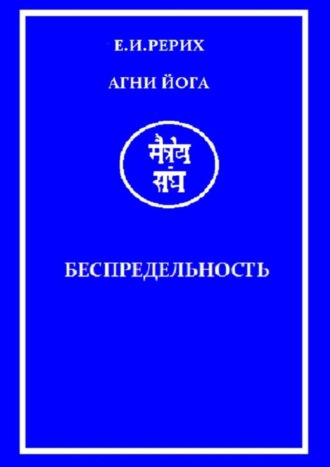 Агни Йога. Беспредельность