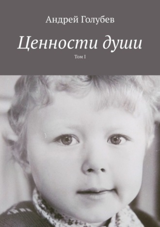 Ценности души. Том I