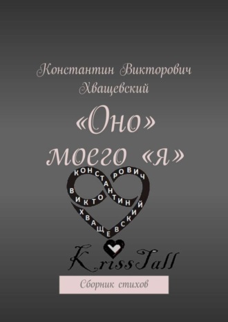 «Оно» моего «я». Сборник стихов