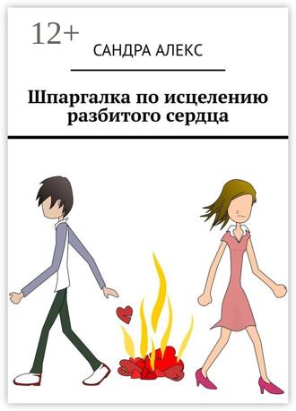 Шпаргалка по исцелению разбитого сердца