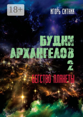 Будни Архангелов – 2. Бегство планеты