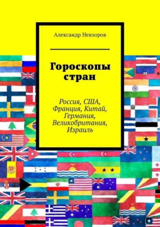 Гороскопы стран. Россия, США, Франция, Китай, Германия, Великобритания, Израиль