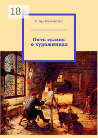 Пять сказок о художниках