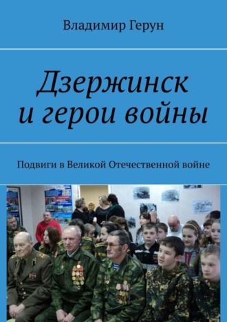 Дзержинск и герои войны. Подвиги в Великой Отечественной войне