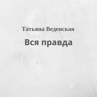 Вся правда