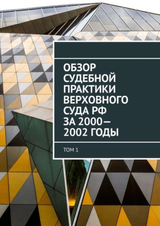 Обзор Судебной практики Верховного суда РФ за 2000—2002 годы. Том 1