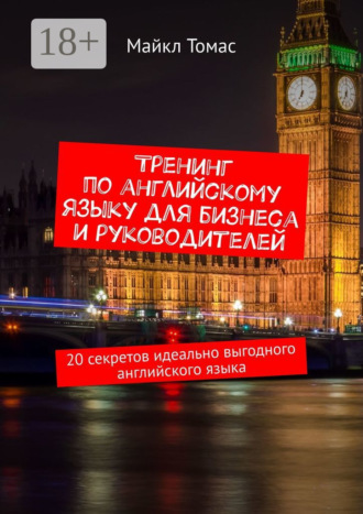 Тренинг по английскому языку для бизнеса и руководителей. 20 секретов идеально выгодного английского языка
