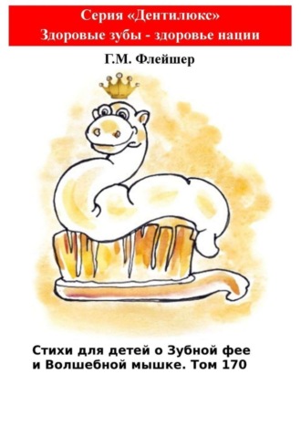 Стихи для детей о Зубной фее и Волшебной мышке. Том 170. Серия «Дентилюкс». Здоровые зубы – здоровье нации