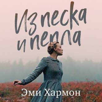 Из песка и пепла