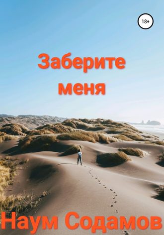 Заберите меня