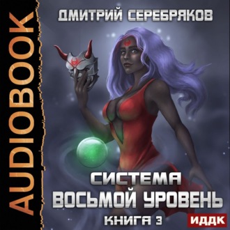 Система. Восьмой уровень. Книга 3