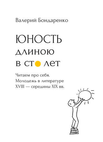 Юность длиною в сто лет. Читаем про себя. Молодежь в литературе XVIII – середины XIX века. 52 произведения про нас (с рисунками автора)