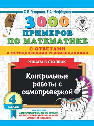 3000 примеров по математике с ответами и методическими рекомендациями. Решаем в столбик. Контрольные работы с самопроверкой. 4 класс