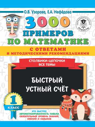 3000 примеров по математике с ответами и методическими рекомендациями. Столбики-цепочки. Все темы. Быстрый устный счёт. 1 класс