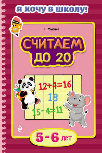 Считаем до 20. Для детей 5–6 лет