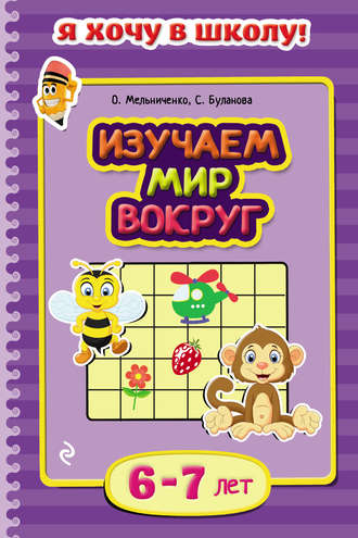 Изучаем мир вокруг. Для детей 6–7 лет