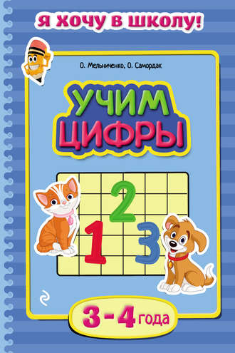 Учим цифры. Для детей 3–4 лет