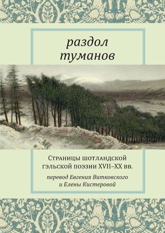 Раздол туманов. Страницы шотландской гэльской поэзии XVII–XX вв.