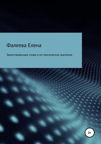 Заимствованные слова из английского языка и их лексическое значение