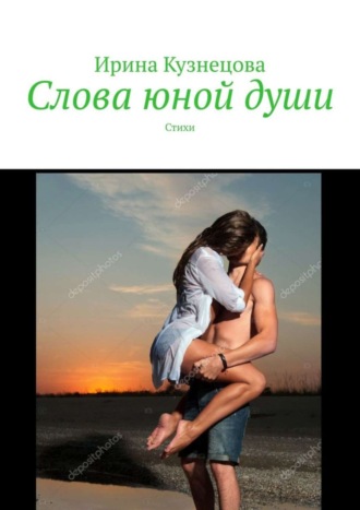 Слова юной души. Стихи