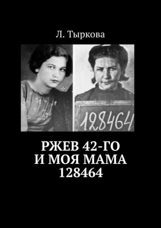 Ржев 42-го и моя мама 128464