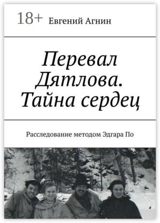 Перевал Дятлова. Тайна сердец. Расследование методом Эдгара По