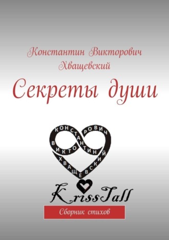 Секреты души. Сборник стихов