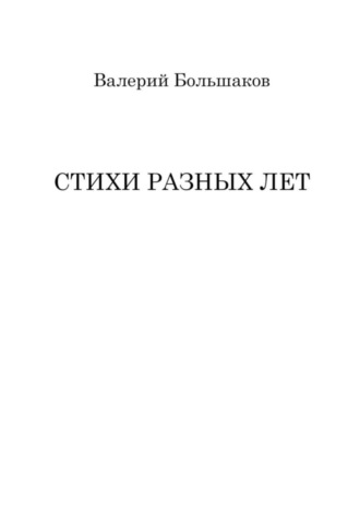 Стихи разных лет