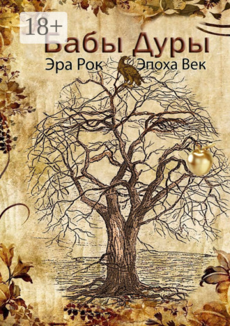 Бабы дуры