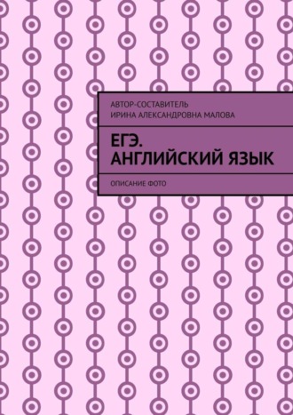 EГЭ. Английский язык. Описание фото