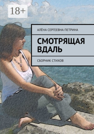 Смотрящая вдаль. Сборник стихов