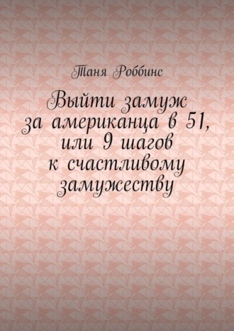 Выйти замуж за американца в 51, или 9 шагов к счастливому замужеству