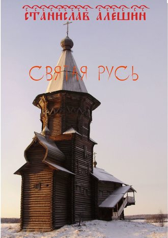 Святая Русь