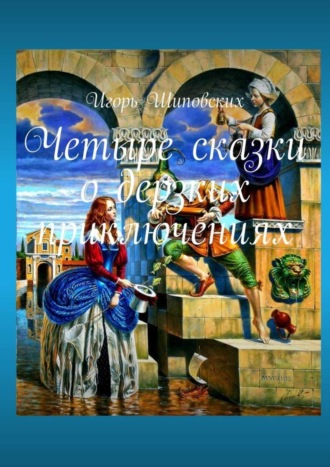 Четыре сказки о дерзких приключениях. Новеллы-сказки