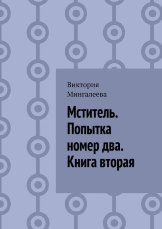 Мститель. Попытка номер два. Книга вторая