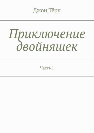 Приключение двойняшек. Часть 1