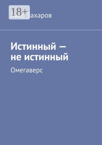 Истинный – не истинный. Омегаверс