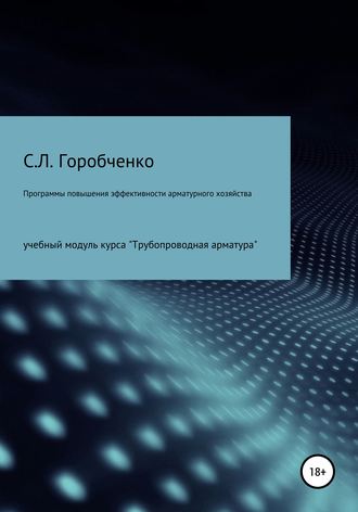 КУРС ПРОГРАММЫ ПОВЫШЕНИЯ ЭФФЕКТИВНОСТИ АРМАТУРНОГО ХОЗЯЙСТВА