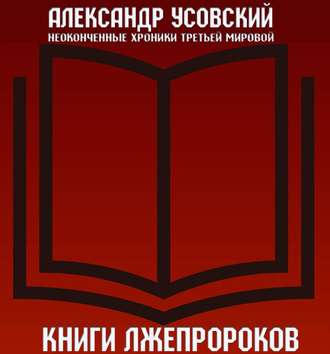 Книги лжепророков