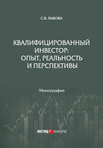 Квалифицированный инвестор: опыт, реальность и перспективы